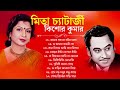 কিশোর কুমার ও মিতা চ্যাটার্জি | Bengali Old Superhit Songs | Kishore Kumar & Mita Chatterjee Songs Mp3 Song