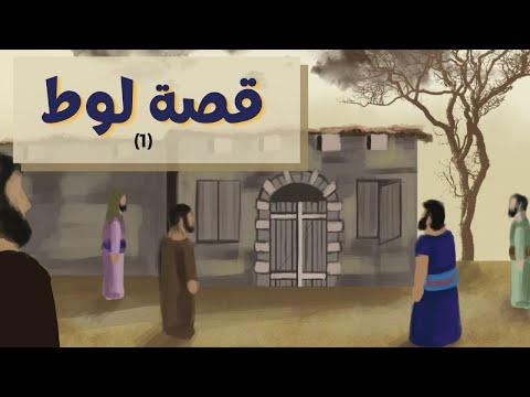 بداية ظهور الة الية قصة لوط مع الأنبياء