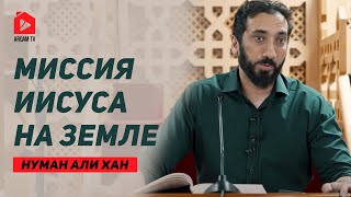 Миссия Иисуса на Земле | Нуман Али Хан