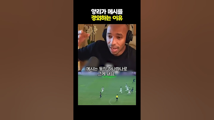 앙리가 메시를 극찬하는 이유