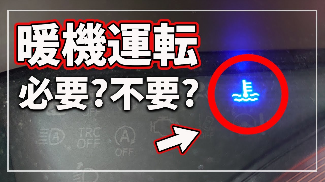【車のプロが解説！】 エンジンの 暖機運転は 必要？ 不要？