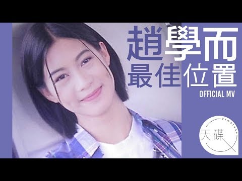 趙學而 Bondy Chiu 《最佳位置》 Official MV