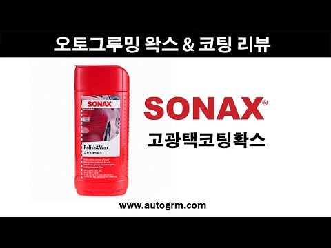 소낙스 고광택 코팅 왁스(SONAX Polish & Wax)