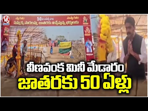 Mini Medaram Jatara Completes 50 Years, All Set For Jatara In Veenavanka | Karimnagar | V6 News - V6NEWSTELUGU