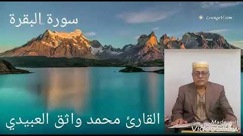 القران الكريم سورة البقرة القارئ محمد واثق العبيدي