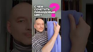 ❓С ЧЕМ СОЧЕТАТЬ ЛАВАНДОВЫЙ ЦВЕТ 👉 идеи магазина Ткани Эксперт