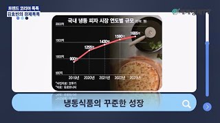 냉동식품의 꾸준한 성장 외 경제 이슈_김효빈의 경제톡톡 김효빈 아나운서