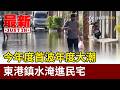 今年度首波年度大潮 東港鎮水淹進民宅【最新快訊】