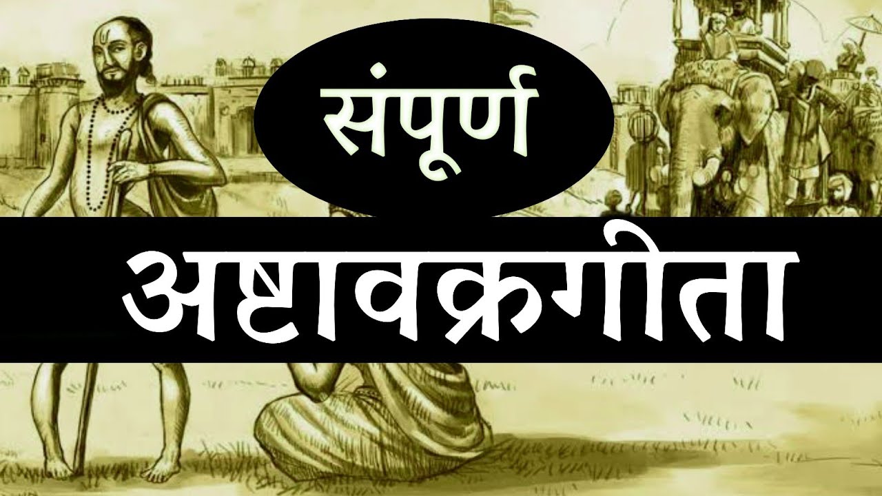 संपूर्ण अष्टावक्रगीता , एक संपूर्ण वीडियो ! सनातन बोध ,