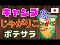 ▶ソロキャンプ料理◀じゃがりこポテサラを作ってみました！ばかうま！#キャンプ #道志 #ソロキャン #キャンプ飯 #camping #solocamping