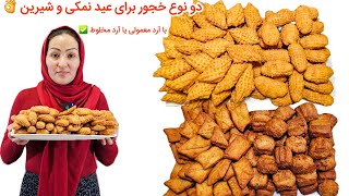 افغانستانی خجور هم ترد و هم نرم خیلی راحت👌 حتمأ ویدئو رو بیننده باشید. که‌ مطمئنم لازم میشه 👌