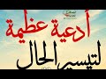 اللهم طهر قلوبنا واستر عيوبنا واغفر ذنوبنا واشرح صدورنا وأحفظنا وأحبتنا وأكفنا شر ما في الغيب