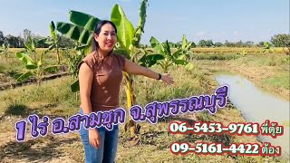 Ep.37 ขายที่ดิน 1 ไร่ ติดถนนกว้าง 8 เมตร อ.สามชุก จ.สุพรรณบุรี ถมดินแล้ว ใกล้ตลาด ราคา 650,000 บาท