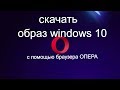 как скачать образ Windows 10 pro  браузером ОПЕРА
