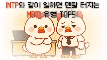 INTP와 같이 일하면 멘탈터지는 MBTI 유형 TOP5