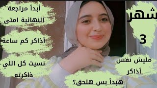 شهر 3♥️ إنها تقترب♥️ مهم تذاكر بالطريقة دي ♥️ تبدأ مراجعة نهائية امتى؟♥️تحل أد ايه؟تذاكر كم ساعة♥️