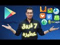 7 اختلافات خطيره بين متجر جوجل وبقيه متاجر التطبيقات 7 اختلافات خطيره بين متجر جوجل وبقيه متاجر التطبيقات