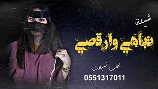 شيلة ام العريس حماسيه رقص 2021 || سلام الله على ام حمزه || اطنخ شيله ام العريس طرب رقص 💃🏻تجنن