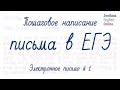 Пошаговое написание письма в ЕГЭ. Электронное письмо №1