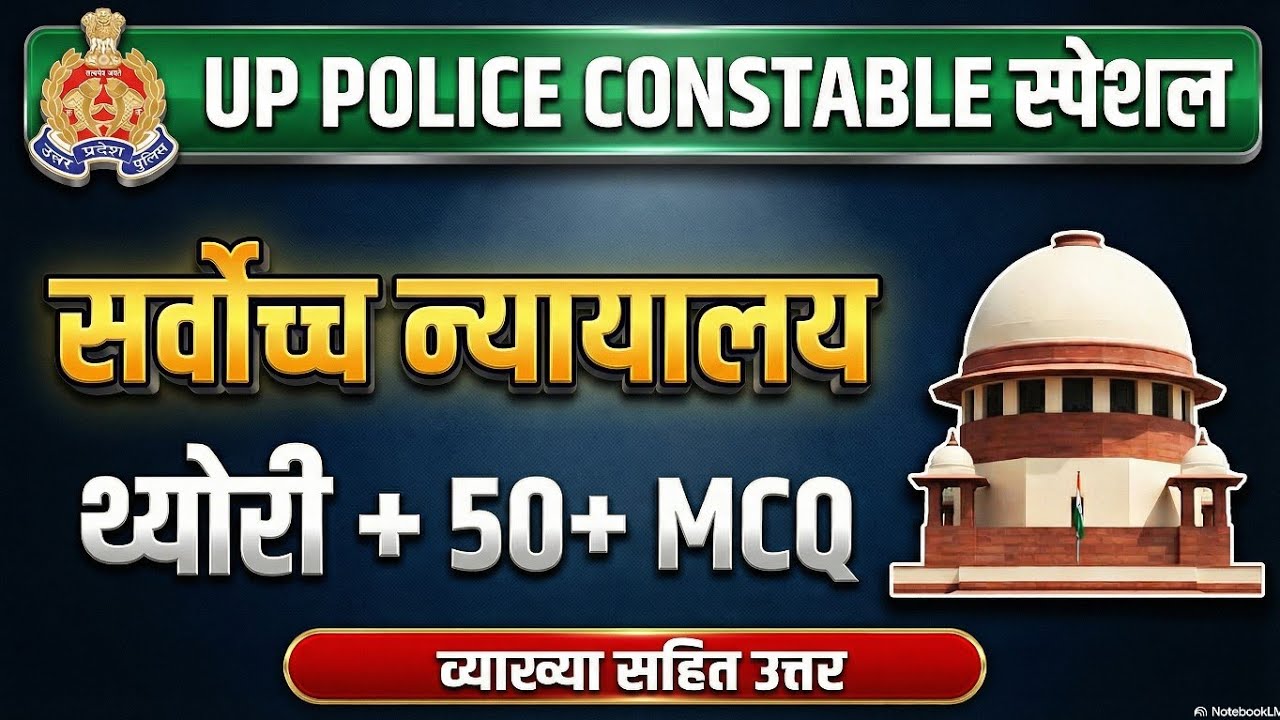 सर्वोच्च न्यायालय One Shot रिवीजन | थ्योरी + 50+ MCQ | परीक्षा में बार-बार पूछे जाने वाले  प्रश्न