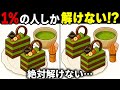 【間違い探しクイズ】無料の脳トレ60代以上高齢者向けの難しいゲーム動画で認知症予防！抹茶ケーキのイラストなど上級編【頭の体操】