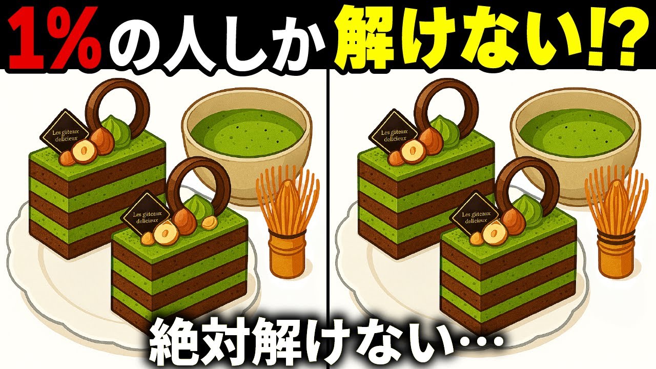 【間違い探しクイズ】無料の脳トレ60代以上高齢者向けの難しいゲーム動画で認知症予防！抹茶ケーキのイラストなど上級編【頭の体操】