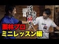 金子昇の道場破り！ 俺を返り討ちにして下さい—栗林プロミニレッスン編—