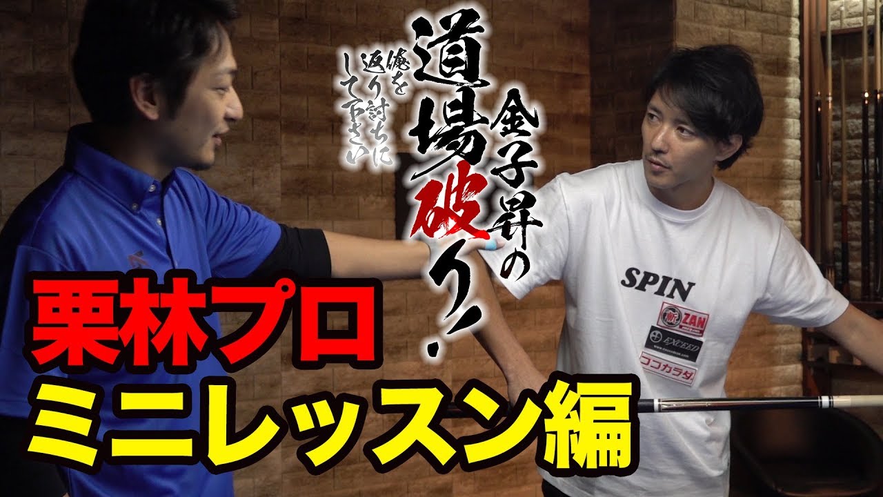 金子昇の道場破り！ 俺を返り討ちにして下さい—栗林プロミニレッスン編—