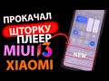 Прокачал Xiaomi - установил НОВУЮ ШТОРКУ MIUI 13.5 с ПЛЕЕРОМ И НОВЫМИ ФИШКАМИ