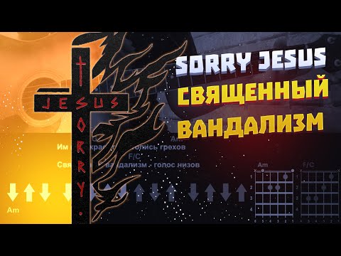 SORRY JESUS - СВЯЩЕННЫЙ ВАНДАЛИЗМ | Guitar Cover | Aккорды и Бой (без баррэ)