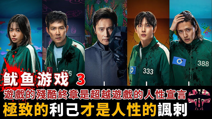 《鱿鱼游戏第三季》完整版，结局意想不到，人性的黑暗被无限放大，死亡游戏任要继续！