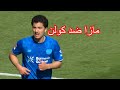 شاهد مافعله ابراهيم مازا اليوم