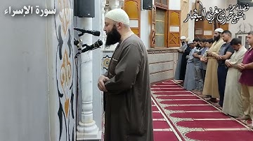 سورة الإسراء - مصحف الصلوات الجهرية - الشيخ محمد بن مغربي البيطار