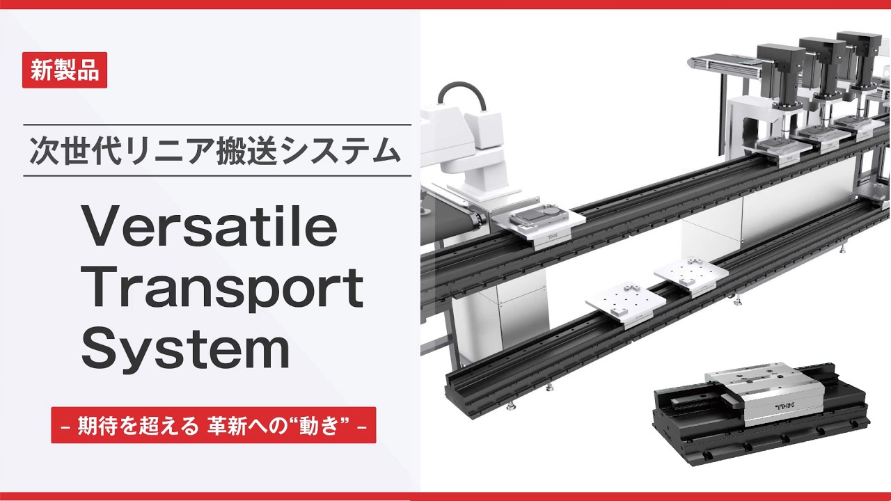 Tamo@迅速発送 THK｜製品紹介】次世代リニア搬送システム Versatile Transport System