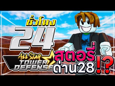 24ชั่วโมง ใน All star โซโล่สตอรี่ด่าน 28!? มันต้องวางตรงไหน555+ กาก ไป เทพ!! EP.22