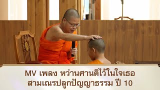 MV เพลง หว่านศานติไว้ในใจเธอ | สามเณรปลูกปัญญาธรรม