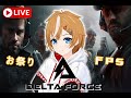 【DELTA FORCE】お祭りFPS!!カジュアル参加型!いろんな兵科やるます!