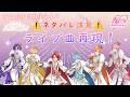 【⚠️ネタバレ注意⚠️】すとぷり10周年ライブ ツアー曲