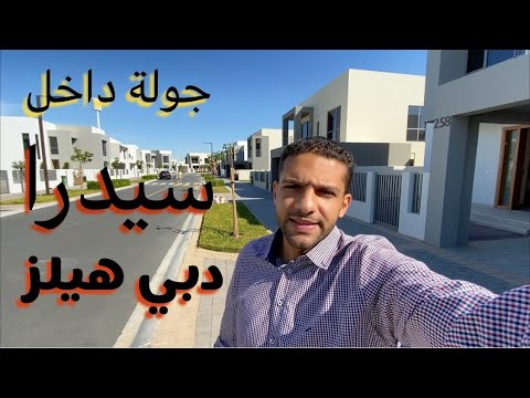 جولة داخل فيلا سيدرا دبي هيلز      