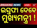 LIVE: ବଦଳିବେ ମୁଖ୍ୟମନ୍ତ୍ରୀ !Karnataka CM Change | DK Shivakumar May Replace Siddaramaiah ।Odia News