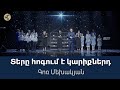 Տերը հոգում է կարիքներդ / Tery hogum e kariqnerd / Գոռ Մեխակյան / 06.01.2024