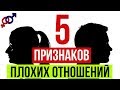 5 ВЕРНЫХ признаков ПЛОХИХ отношений