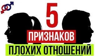 5 ВЕРНЫХ признаков ПЛОХИХ отношений