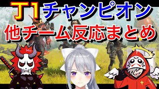 【CR CUP】丁1チャンピオン獲得時の各チームの反応まとめ【樋口楓/でろーん/だるまいずごっど/ありさか/だるさか/切り抜き/APEX/まとめ】