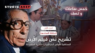 تشريح فيلم الأرض | محاضرات مباشرة