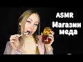 ASMR Магазин мёда / Asmr Honey shop /АСМР Ролевая игра / roleplay / шепот / Мед / sweet