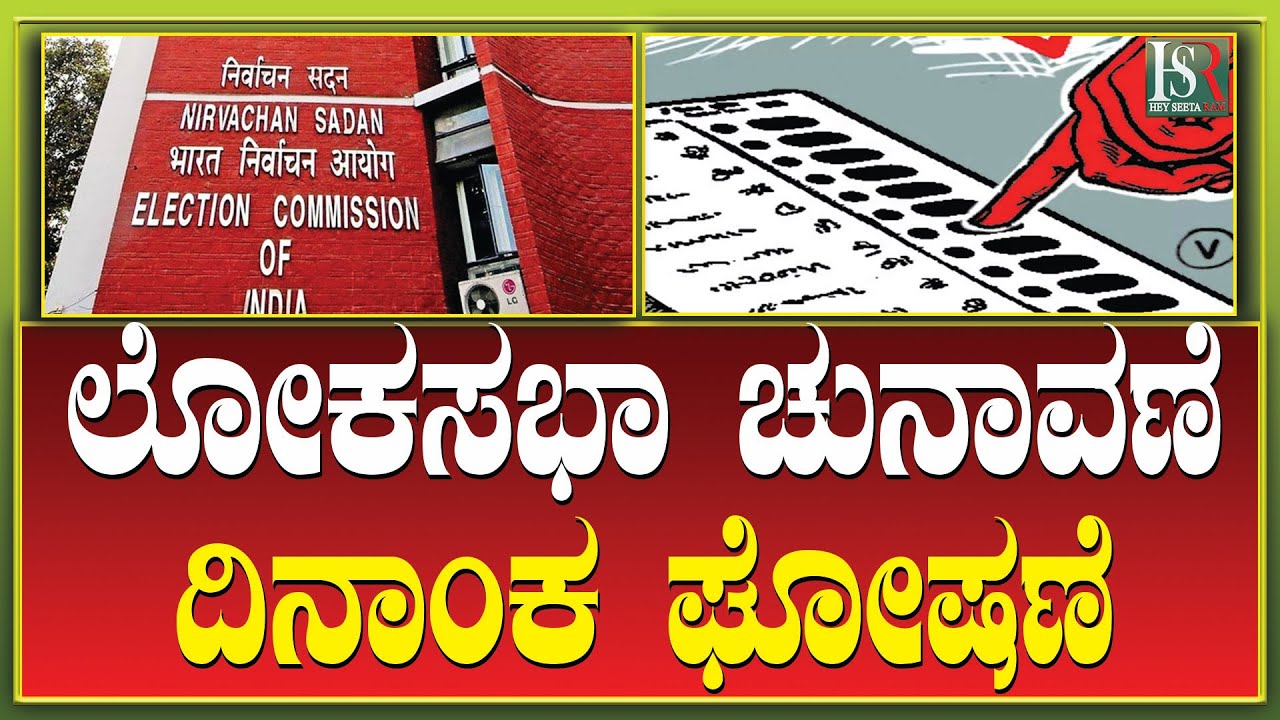 Hsr Election Lok Sabha Election 2024: ಲೋಕಸಭಾ ಚುನಾವಣೆ ದಿನಾಂಕ ಘೋಷಣೆ | Dyanesh Kumar ...