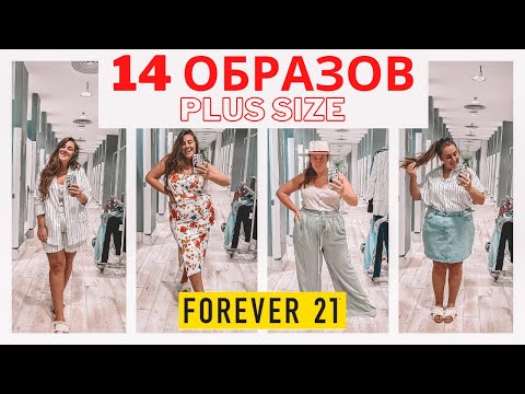 Видео: Forever 21 перезапускает свою линию больших размеров