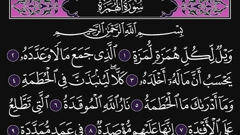 سورة الهمزة كاملة مكررة 10 مرات؛ القارئ : محمد اللحيدان