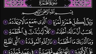 سورة الهمزة كاملة مكررة 10 مرات؛ القارئ : محمد اللحيدان